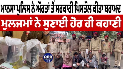 ਮਾਨਸਾ ਪੁਲਿਸ ਨੇ ਔਰਤਾਂ ਤੋਂ ਸਰਕਾਰੀ ਪਿਸਤੌਲ ਕੀਤਾ ਬਰਾਮਦ | Mansa Police | OneIndia Punjabi