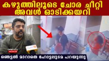 ചോര ചീറ്റുന്ന കഴുത്തുമായി യുവതി ഓടിക്കയറുന്നു, നടുക്കുന്ന ദൃശ്യങ്ങൾ