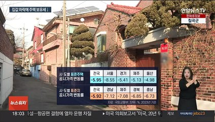 21억 주택 보유세 200만원 내려…아파트 더 내릴 듯