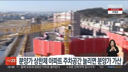 분양가 상한제 아파트 주차공간 늘리면 분양가 가산