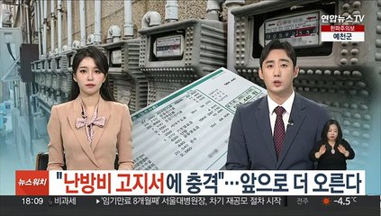 "난방비 고지서에 충격"…앞으로 더 오른다