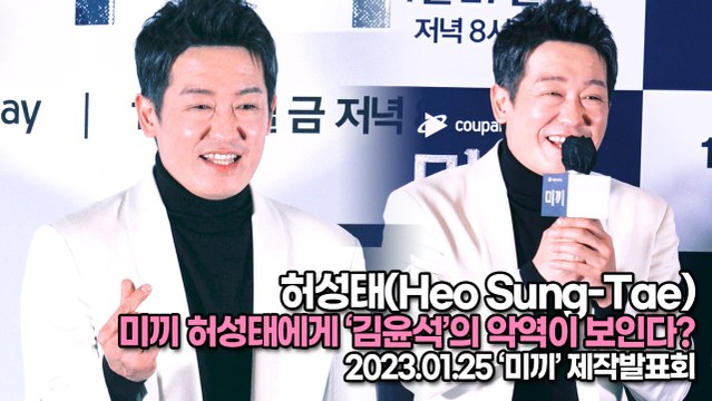 [TOP영상] 허성태(Heo Sung-Tae), 미끼 허성태에게 ‘김윤석’의 악역이 보인다?(230125 ‘미끼’ 제작발표회)