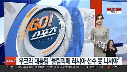 우크라 대통령 "올림픽에 러시아 선수 못 나서야"