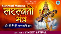 Vasant Panchami Special | Saraswati Mantra | सरस्वती मंत्र | Om Hreem Aim Hreem Saraswatyai Namaha