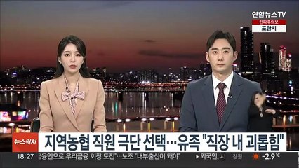 지역농협 직원 극단 선택…유족 "직장 내 괴롭힘"