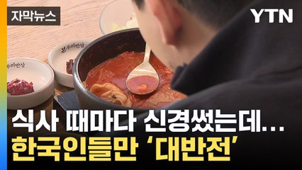 [자막뉴스] 10년간의 연구 결과...한국인들에 나타난 특이점 / YTN