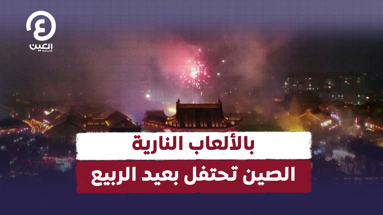 بالألعاب النارية الصين تحتفل بعيد الربيع