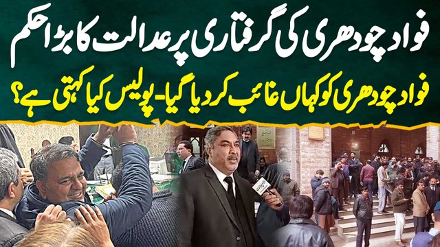 Fawad Ch Ko Kaha Gayab Kar Dia Gia, Police Kia Kehti Ha - Fawad Ch Ko Arrest Karne Pe Court Ka Order