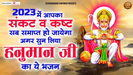 2023 में आपका संकट व कष्ट सब समाप्त हो जायेगा अगर सुन लिया हनुमान जी का ये भजन ~ BHAJAN 2023