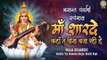 Basant Panchami Bhajan | माँ शारदे कहा तू वीणा बजा रही है | Saraswati Bhajan | Vasant Panchami ~ Best Devotional Bhajan ~ 2023