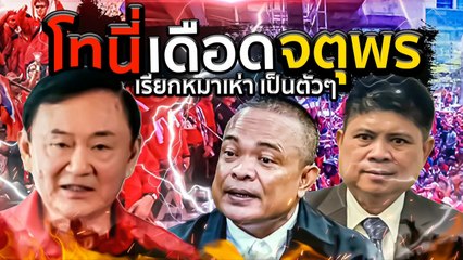 "โทนี่" เดือด "ตู่" เรียกหมาเห่าเป็นตัวๆ | เนชั่นกรองข่าว | NationTV22