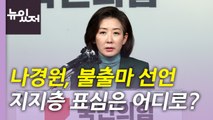 [뉴있저] 나경원, '불출마 선언'...전당대회 경쟁 구도 변화는? / YTN
