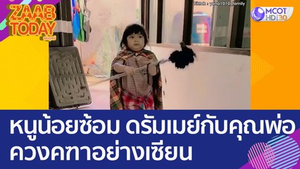 เอ็นดู! หนูน้อยซ้อม ดรัมเมย์กับคุณพ่อทุกวัน ควงคฑาอย่างเซียน (25 ม.ค. 66) แซ่บทูเดย์