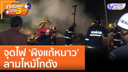 จุดไฟ 'ผิงแก้หนาว' ลามไหม้โกดัง (25 ม.ค. 66) คุยโขมงบ่าย 3 โมง