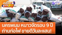 นครพนม หนาวจัดรอบ 9 ปี ถ่านก่อไฟ ขายดีวันละแสน! (25 ม.ค. 66) คุยโขมงบ่าย 3 โมง