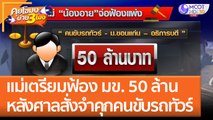 แม่เตรียมฟ้อง มข. 50 ล้าน หลังศาลสั่งจำคุกคนขับรถทัวร์ (25 ม.ค. 66) คุยโขมงบ่าย 3 โมง