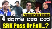 Pathaan movie public review: ಸಿನಿಮಾ ನೋಡಿದ ಪ್ರೇಕ್ಷಕರು ಹೇಳಿದ್ದೇನು | Filmibeat Kannada