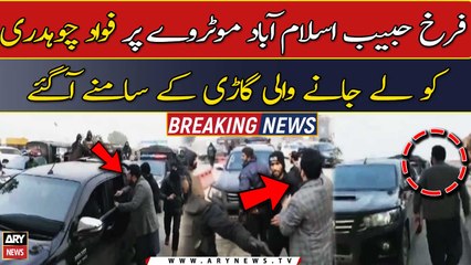 Farrukh Habib ka bahaduri ka muzahira, Fawad Chaudhry ko lejane wali gari k samne agaye ...