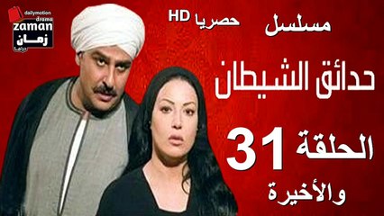 مسلسل | (حدائق الشيطان) ( بطولة )( جمال سليمان و سمية الخشاب) | الحلقة 31  الحادية و الثلاثون و الاخيرة