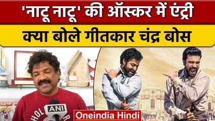 Oscar Award 2023: 'नाटू नाटू' की ऑस्कर में हुई एंट्री, खुशी से झूमी RRR टीम | वनइंडिया हिंदी