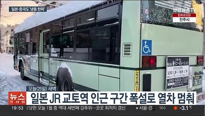 일본, 한파·폭설에 사고 잇따라…중국도 극강한파