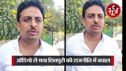 जिला पंचायत अध्यक्ष के पति ने सिंधिया को कहे अपशब्द, ऑडियो वायरल हुआ तो दी सफाई!