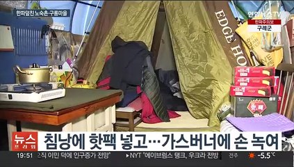 한파 덮친 노숙촌·구룡마을…"뜬 눈으로 밤새"