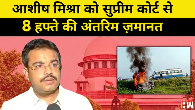 Lakhimpur khiri मामला Aashish Mishra को Supreme Court से 8 हफ्ते की अंतरिम ज़मानत