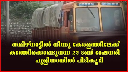അതിർത്തി കടന്ന് റേഷനരി: 382 ചാക്ക് അരി പിടികൂടി