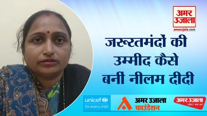 10 साल में 5 हजार बिछड़े बच्चों को परिवार से मिलाया, जानें कैसे उम्मीद बनीं नीलम दीदी | UNICEF