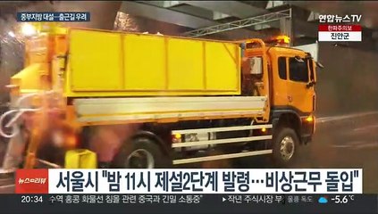 최강 한파 꺾였지만…대설 예보에 출근길 비상