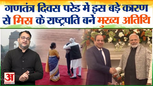 Republic Day 2023: इस बड़े कारण की वजह से Egypt के राष्ट्रपति Abdel Fattah El-Sisi बनें मुख्य अतिथि!