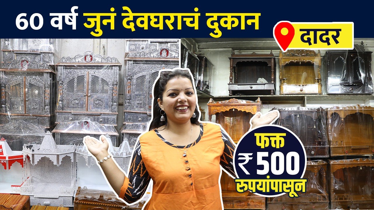 लाकूड व सागाचे देव्हारे फक्त 500 रुपयांपासून?  | Wooden Mandir For Home Starting At 500 Rs