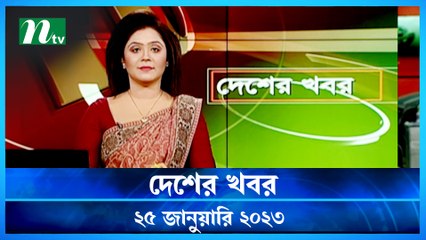 Desher Khobor | 25 January 2023 | NTV Latest News Update