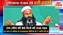 Gurmeet Ram Rahim 90 Days Sentence Waived|राम रहीम की 90 दिनों की सजा माफ समेत हरियाणा की खबरें