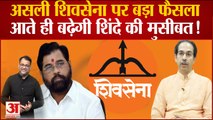 Maharashtra Political Crisis:Shiv Sena का नाम और चुनाव चिन्ह Uddhav को मिला तो Shinde का क्या होगा?