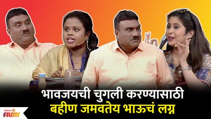 Chala Hawa Yeu Dya Latest Episode | Bhau Kadam Comedy | थुकरटवाडीत ठरले भाऊ कदमचे लग्न