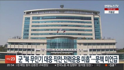 군 "북한 무인기 대응 작전·전력운용 미흡"…문책은 미언급