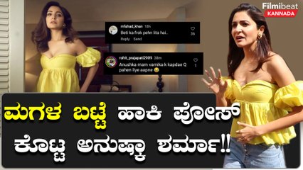 Anushka Sharma ಹಾಕಿದ ಡ್ರೆಸ್ ಮಗಳದ್ದಾ? ಈ ಬಟ್ಟೆ ಹಾಕಿದ್ದಕ್ಕೆ ಸಿಕ್ಕಾಪಟ್ಟೆ ಟ್ರೋಲ್ ಆದ ಕೊಹ್ಲಿ ಪತ್ನಿ
