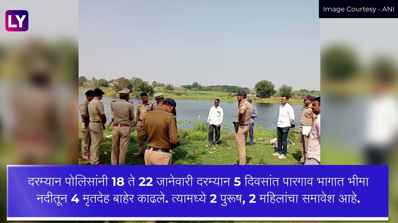 Pune Shocker: पुण्यामध्ये भीमा नदीत सापडले 7 जणांचे मृतदेह, भावाच्या मृत्यूचा बदला घेण्यासाठी हत्याकांड, पुढील तपास सुरु