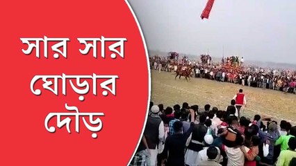 গ্রামবাসীদের উদ্যোগে ঘোড় দৌড় প্রতিযোগিতা।