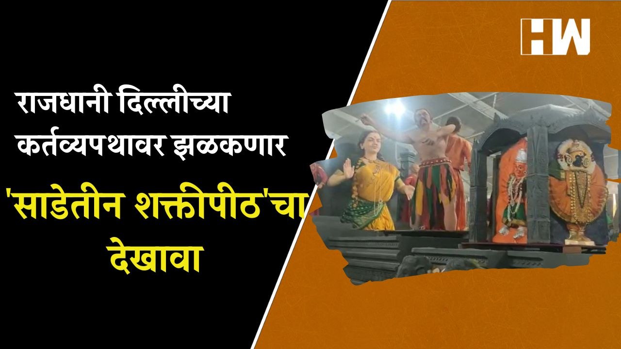 दिल्लीच्या कर्तव्यपथावर झळकणार 'साडे तीन शक्तीपीठ'चा देखावा