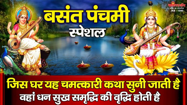 बसंत पंचमी स्पेशल - यह चमत्कारी सरस्वती कथा सुनने से घर में धन सुख समृद्धि की वृद्धि होती है ~ BhaktiDarshan
