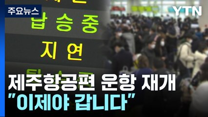"이제야 갑니다"...제주 발 묶인 4만 중 3만여 명만 집으로 / YTN