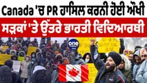 Canada 'ਚ PR ਹਾਸਿਲ ਕਰਨੀ ਹੋਈ ਔਖੀ | Canada PR News | OneIndia Punjabi