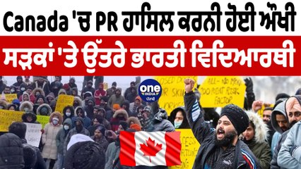 Canada 'ਚ PR ਹਾਸਿਲ ਕਰਨੀ ਹੋਈ ਔਖੀ | Canada PR News | OneIndia Punjabi