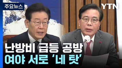 '난방비 급등' 책임 공방..."文 정부 탓" vs "손 놓고 구경" / YTN
