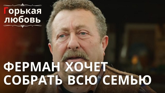 Ферман хочет собрать всю семью | Горькая любовь - Эпизод 7