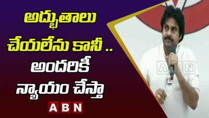 అద్భుతాలు చేయలేను కానీ ..అందరికీ న్యాయం చేస్తా - Pawan Kalyan | ABN Telugu