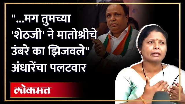 उद्धव ठाकरेंवरील टीकेवरुन सुषमा अंधारेंनी आशिष शेलारांना चांगलंच सुनावलं Sushma Andhare | Shivsena